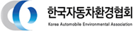 한국자동차환경협회 로고
